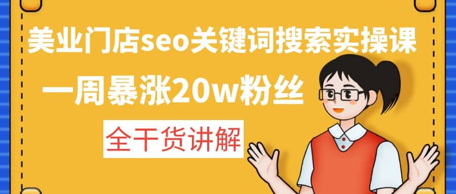 美业门店seo关键词搜索实操课：全干货讲解-星璨学社