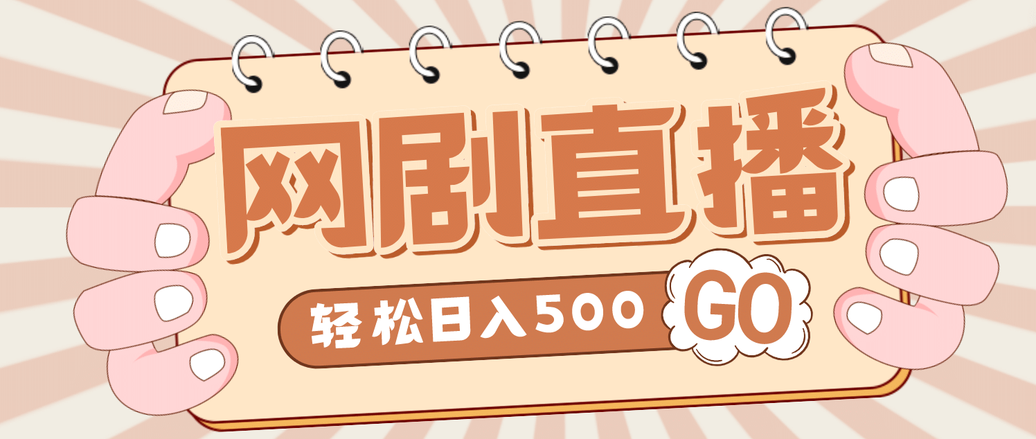 外面收费899最新抖音网剧无人直播项目，单号日入500 【高清素材 详细教程】-星璨学社