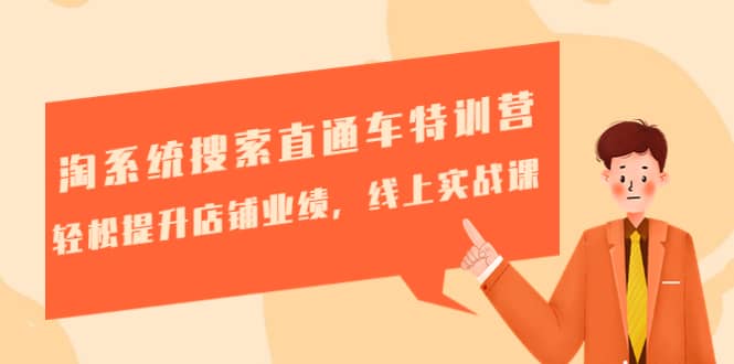 淘系统搜索直通车特训营-第三期：轻松提升店铺业绩，线上实战课-星璨学社