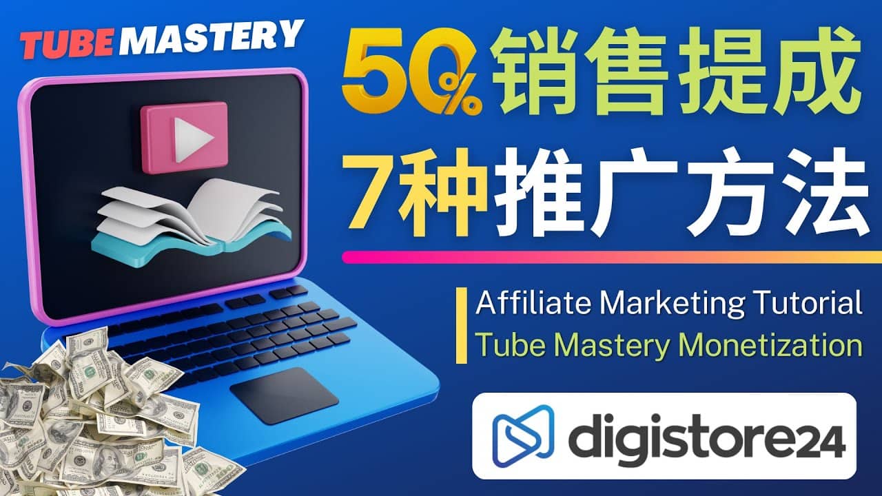 推广YouTube运营教程Tube Mastery，每单净赚200美元-星璨学社
