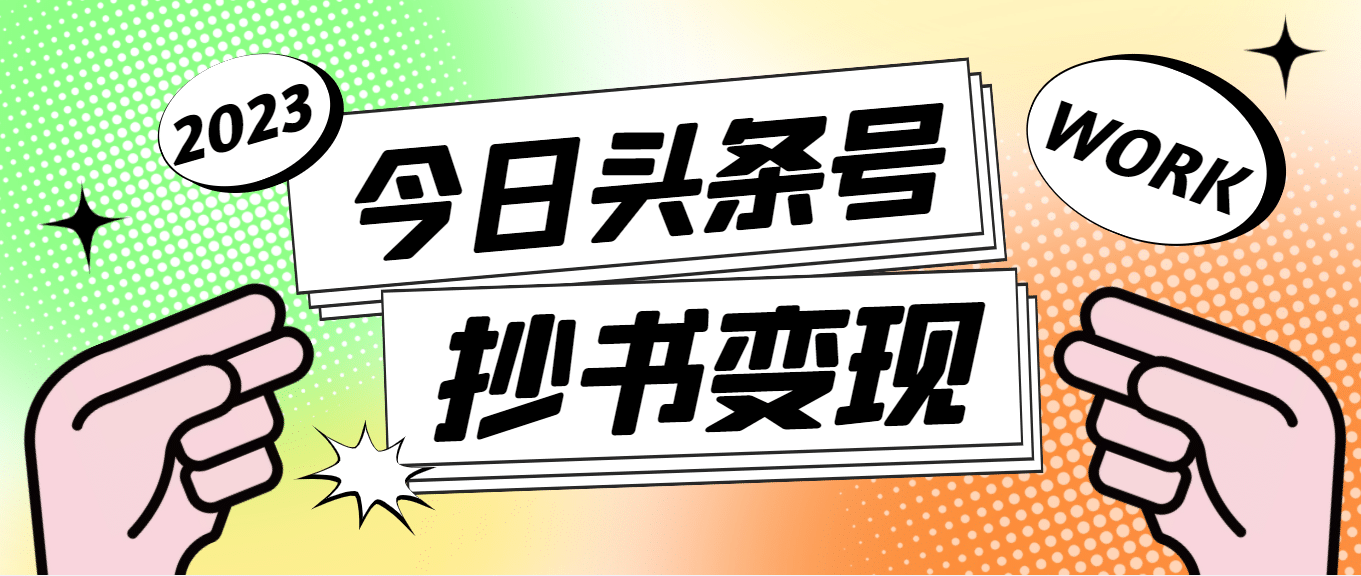 外面收费588的最新头条号软件自动抄书变现玩法（软件 教程）-星璨学社