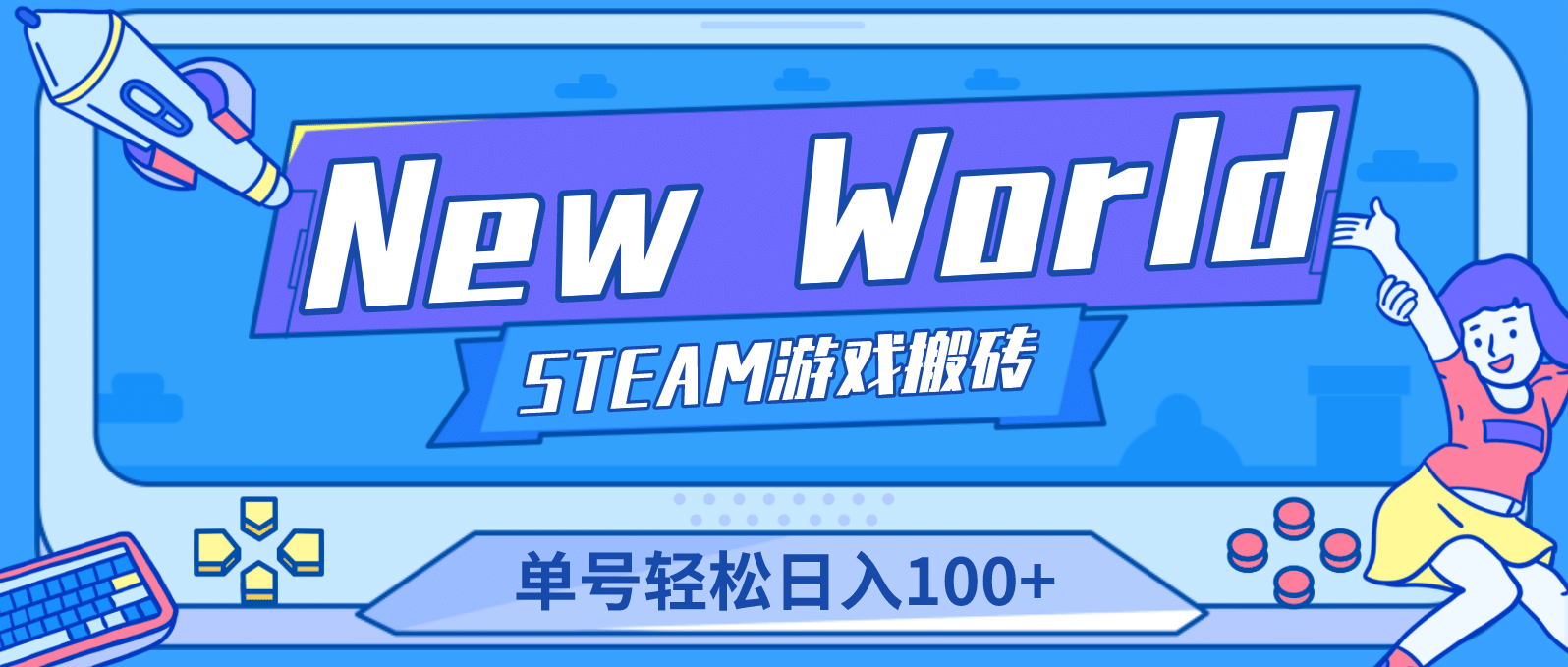 【游戏搬砖】New World 新世界游戏搬砖项目，单号日赚100 【详细操作教程】-星璨学社