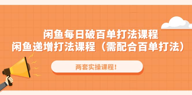 闲鱼每日破百单打法实操课程 闲鱼递增打法课程（需配合百单打法）-星璨学社