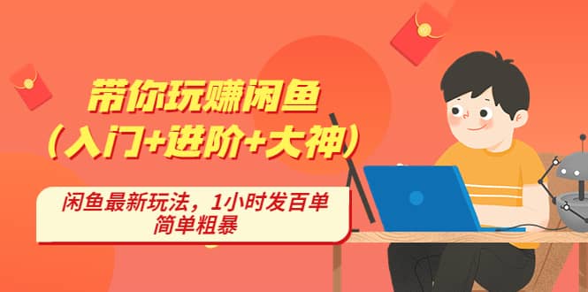 带你玩赚闲鱼（入门 进阶 大神），闲鱼最新玩法，1小时发百单，简单粗暴-星璨学社
