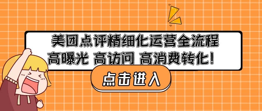 美团点评精细化运营全流程：高曝光 高访问 高消费转化-星璨学社