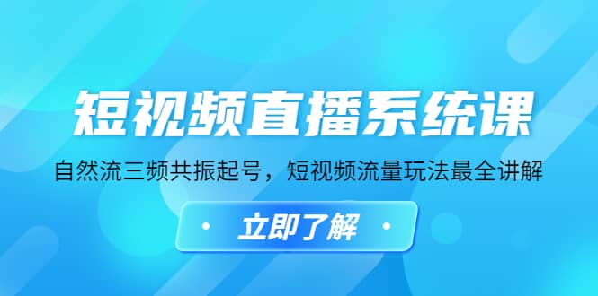 短视频直播系统课，自然流三频共振起号，短视频流量玩法最全讲解-星璨学社