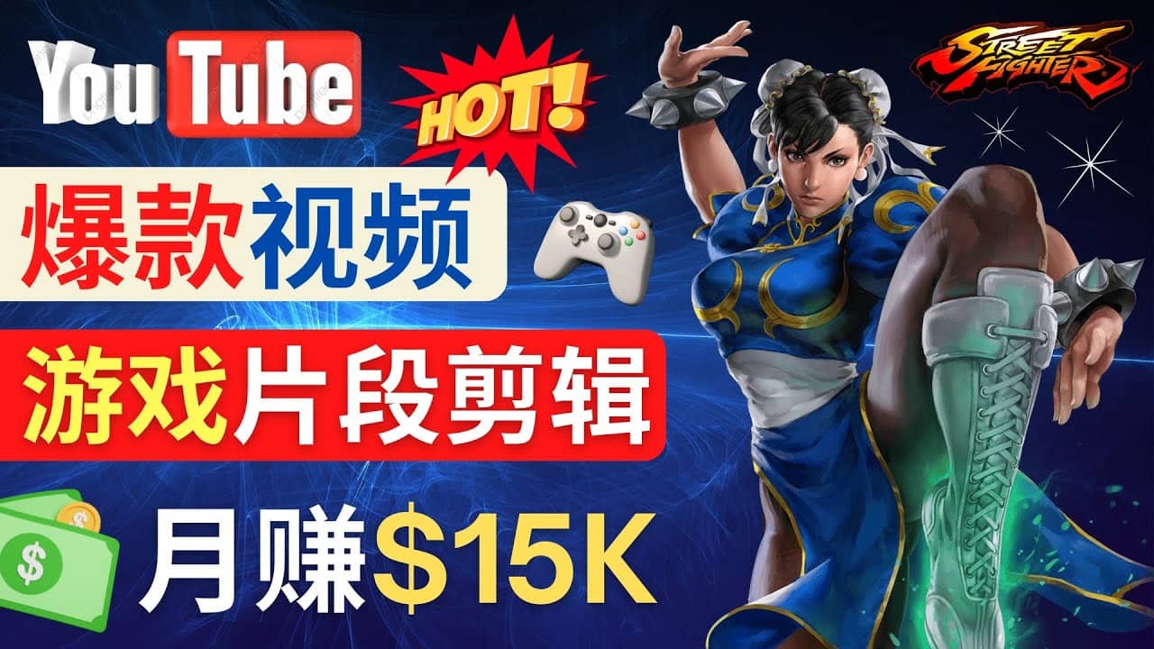 Youtube爆款视频的制作方法，如何通过剪辑游戏，月入1.5万美元-星璨学社