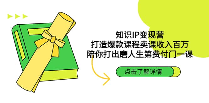 知识IP变现营：打造爆款课程卖课收入百万，陪你打出磨人生第费付门一课-星璨学社