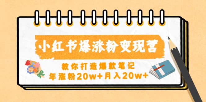 小红书爆涨粉变现营（第五期）教你打造爆款笔记-星璨学社