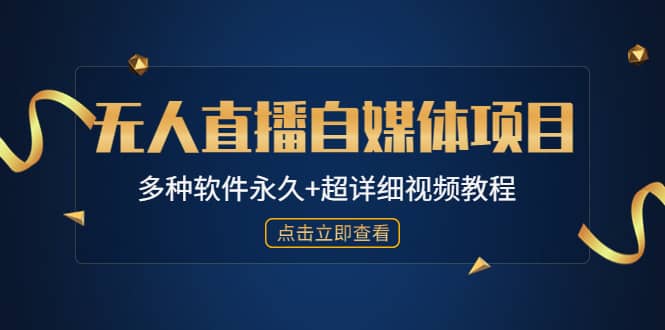 外面单个软件收费688的无人直播自媒体项目【多种软件永久 超详细视频教程】-星璨学社