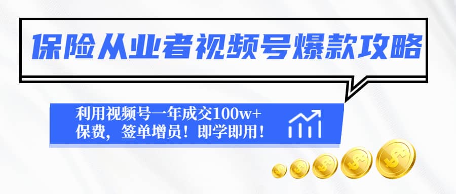 保险从业者视频号爆款攻略：利用视频号一年成交100w 保费，签单增员-星璨学社