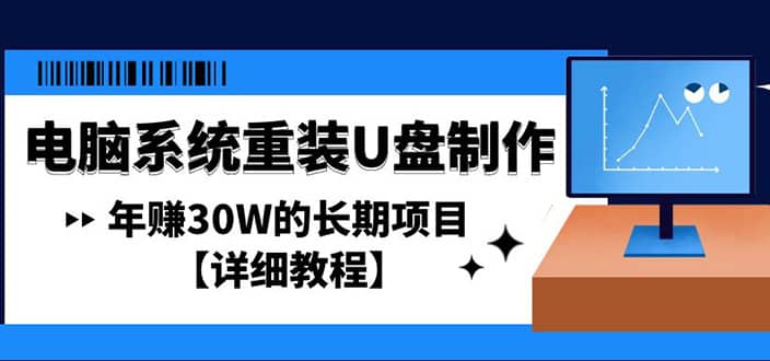电脑系统重装U盘制作，长期项目【详细教程】-星璨学社