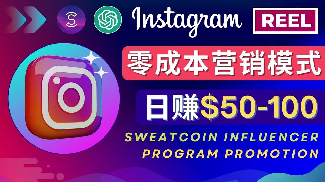 Instagram推广热门手机APP项目，日赚50-100美元-星璨学社