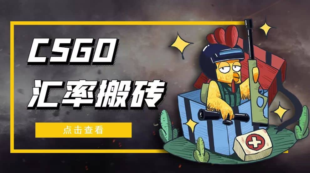 外面9800的CSGO汇率搬砖项目【选品软件 详细教程】-星璨学社