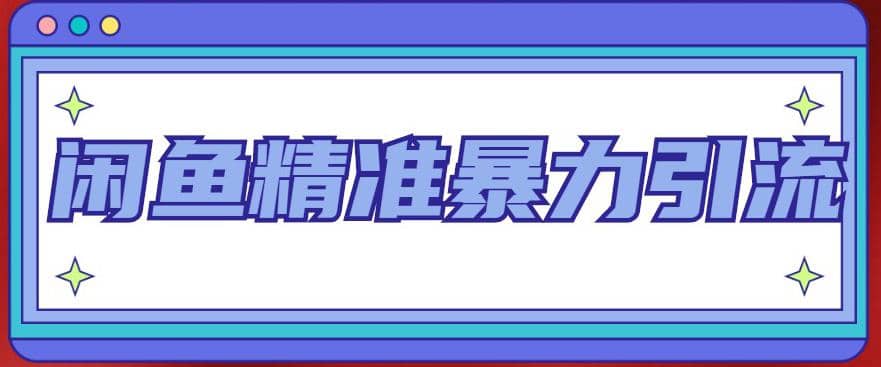 闲鱼精准暴力引流全系列课程，每天被动精准引流200 客源技术（8节视频课）-星璨学社