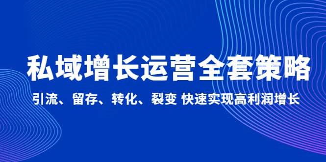 私域增长运营全套策略：引流、留存、转化、裂变 快速实现高利润增长-星璨学社