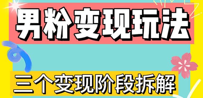 0-1快速了解男粉变现三种模式【4.0高阶玩法】直播挂课，蓝海玩法-星璨学社