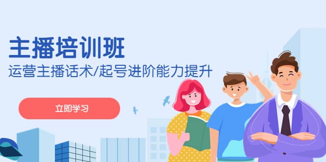 2023主播培训班：运营主播话术/起号进阶能力提升(无水印)-星璨学社