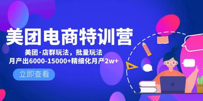 美团电商特训营：美团·店群玩法，无脑铺货-星璨学社