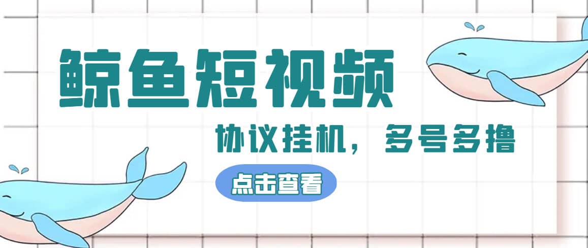 单号300 鲸鱼短视频协议挂机全网首发 多号无限做号独家项目打金(多号协议 教程)-星璨学社