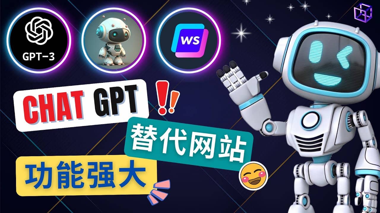 Ai聊天工具ChatGPT的替代网站，3大功能强大的人工智能工具-星璨学社