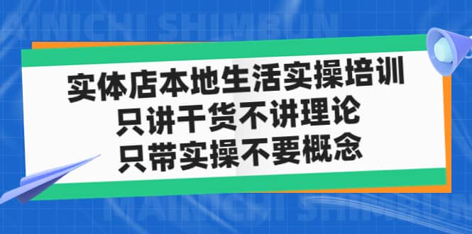 实体店本地生活实操培训，只讲干货不讲理论，只带实操不要概念（12节课）-星璨学社