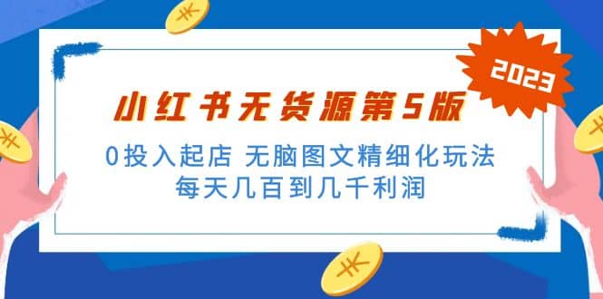 绅白不白小红书无货源第5版 0投入起店 无脑图文精细化玩法-星璨学社