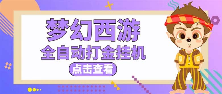 最新外面收费1680梦幻西游手游起号全自动打金项目，一个号8块左右【软件 教程】-星璨学社