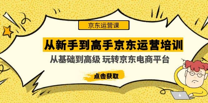 从新手到高手京东运营培训：从基础到高级 玩转京东电商平台(无水印)-星璨学社
