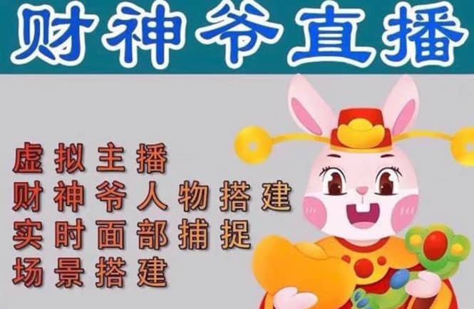 抖音财神爷AI智能直播间：不出镜-收礼物-撸音浪-小黄车带货(软件工具 教程)-星璨学社