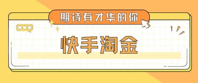 最近爆火1999的快手淘金项目，号称单设备一天100~200 【全套详细玩法教程】-星璨学社