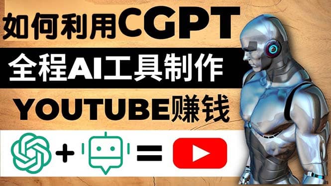 如何全程利用CGPT和AI工具自动化制作YouTube赚钱视频，月赚10000美元以上-星璨学社