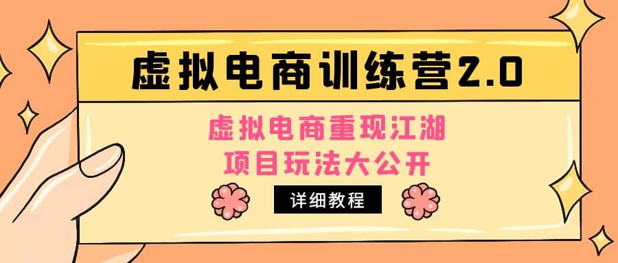 小红书虚拟电商训练营2.0，虚拟电商重现江湖，项目玩法大公开【详细教程】-星璨学社