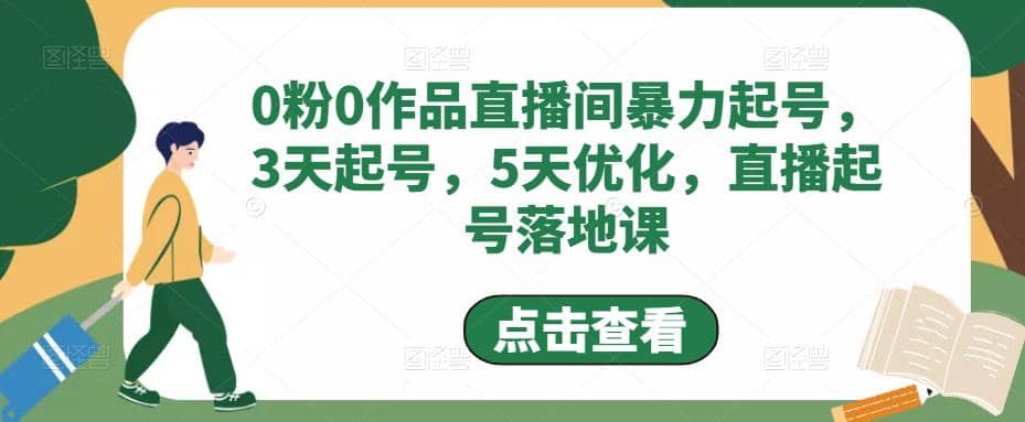 0粉0作品直播间暴力起号，3天起号，5天优化，直播起号落地课-星璨学社