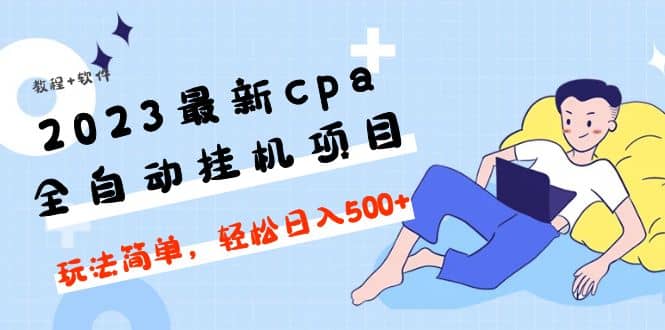 2023最新cpa全自动挂机项目，玩法简单，轻松日入500 【教程 软件】-星璨学社