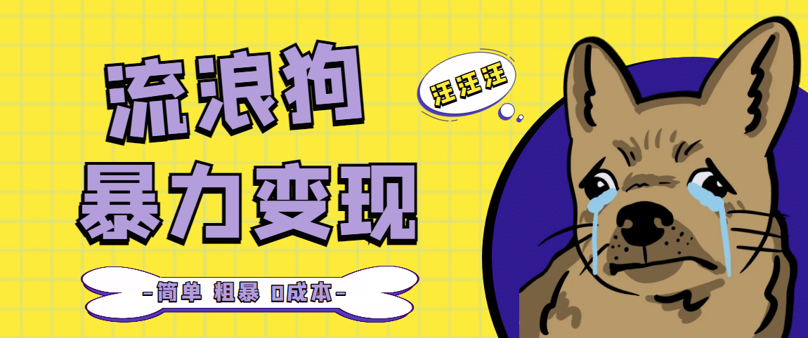 流浪狗暴力变现项目【项目流程 操作详解】-星璨学社