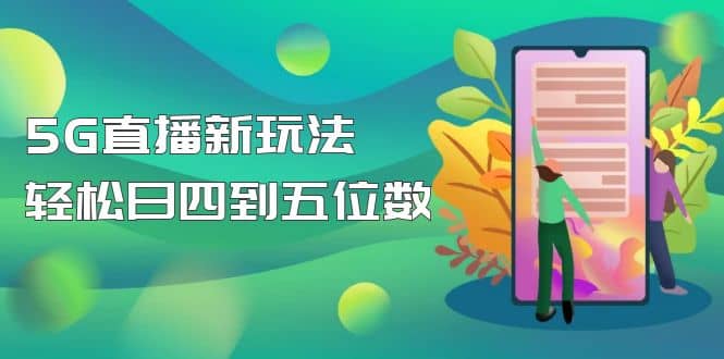 【抖音热门】外边卖1980的5G直播新玩法，轻松日四到五位数【详细玩法教程】-星璨学社