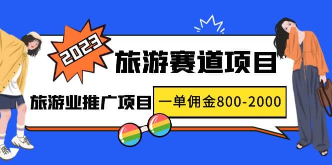2023最新风口·旅游赛道项目：旅游业推广项目-星璨学社