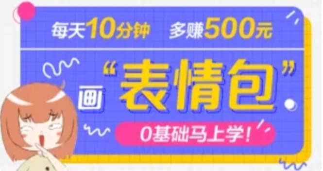 抖音表情包项目，每天10分钟，案例课程解析-星璨学社