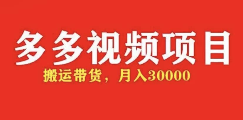 多多带货视频快速50爆款拿带货资格，搬运带货【全套 详细玩法】-星璨学社