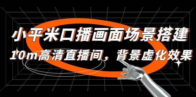 小平米口播画面场景搭建：10m高清直播间，背景虚化效果-星璨学社