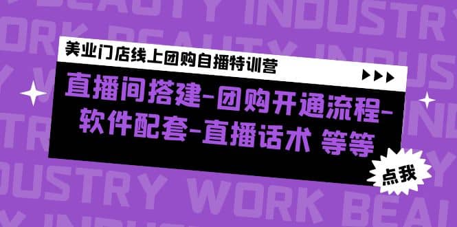 美业门店线上团购自播特训营：直播间搭建-团购开通流程-软件配套-直播话术-星璨学社