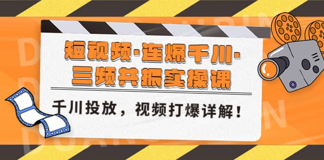 短视频·连爆千川·三频共振实操课，千川投放，视频打爆讲解-星璨学社