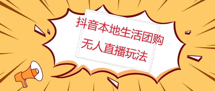 外面收费998的抖音红屏本地生活无人直播【全套教程 软件】无水印-星璨学社