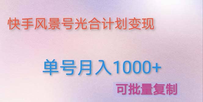 利用快手风景号 通过光合计划（附详细教程及制作软件）-星璨学社