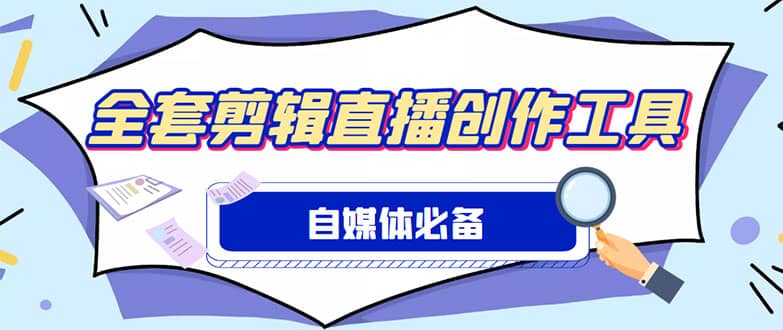 外面收费988的自媒体必备全套工具，一个软件全都有了【永久软件 详细教程】-星璨学社