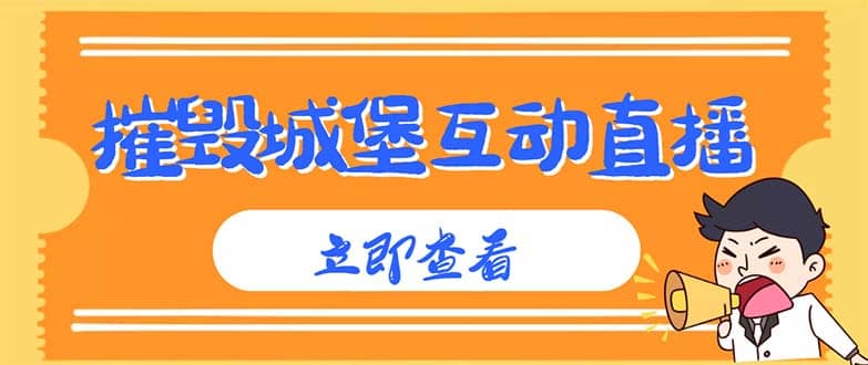 外面收费1980抖音互动直播摧毁城堡项目 抖音报白 实时互动直播【详细教程】-星璨学社