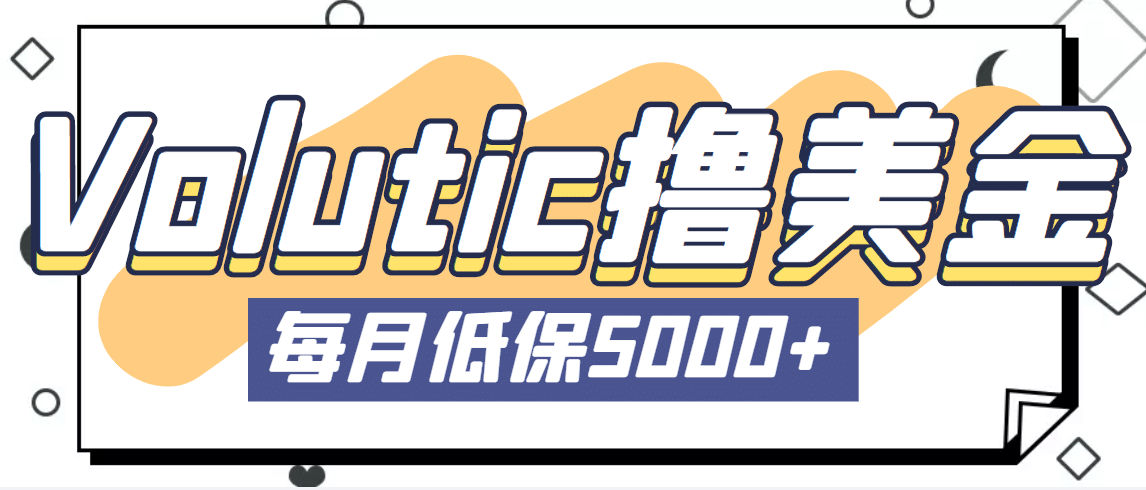 最新国外Volutic平台看邮箱赚美金项目，每月最少稳定低保5000 【详细教程】-星璨学社