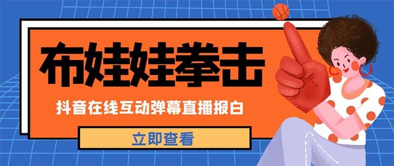 外面收费1980抖音布娃娃拳击直播项目，抖音报白，实时互动直播【详细教程】-星璨学社