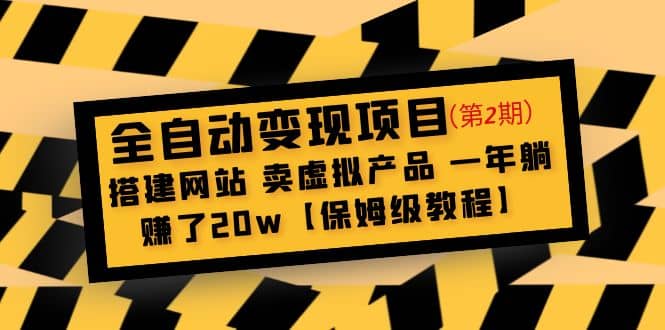 全自动变现项目第2期：搭建网站 卖虚拟产品 一年躺赚了20w【保姆级教程】-星璨学社